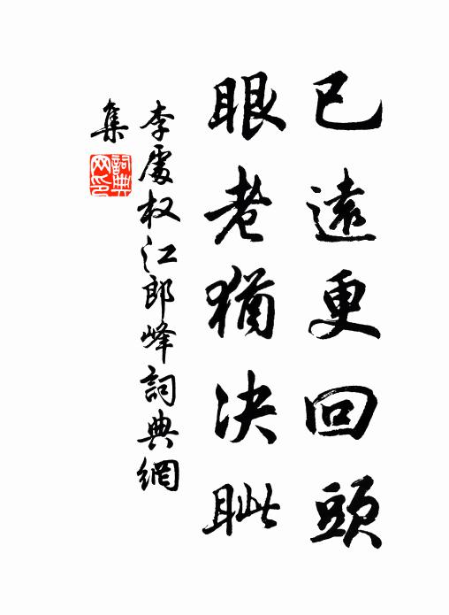 李处权已远更回头，眼老犹决眦书法作品欣赏