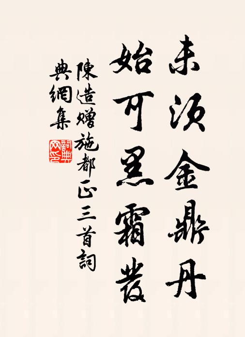 陈造未须金鼎丹，始可黑霜发书法作品欣赏
