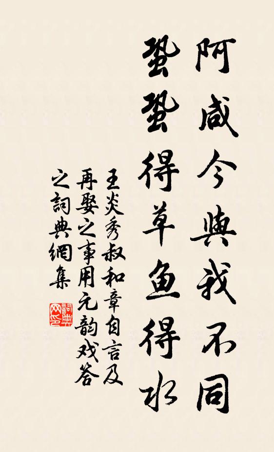 王炎阿咸今与我不同，蛩蛩得草鱼得水书法作品欣赏