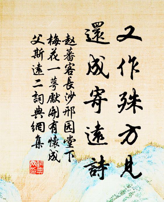 赵蕃又作殊方见，还成寄远诗书法作品欣赏