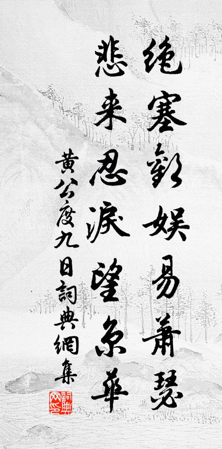黄公度绝塞欢娱易萧瑟，悲来忍泪望京华书法作品欣赏