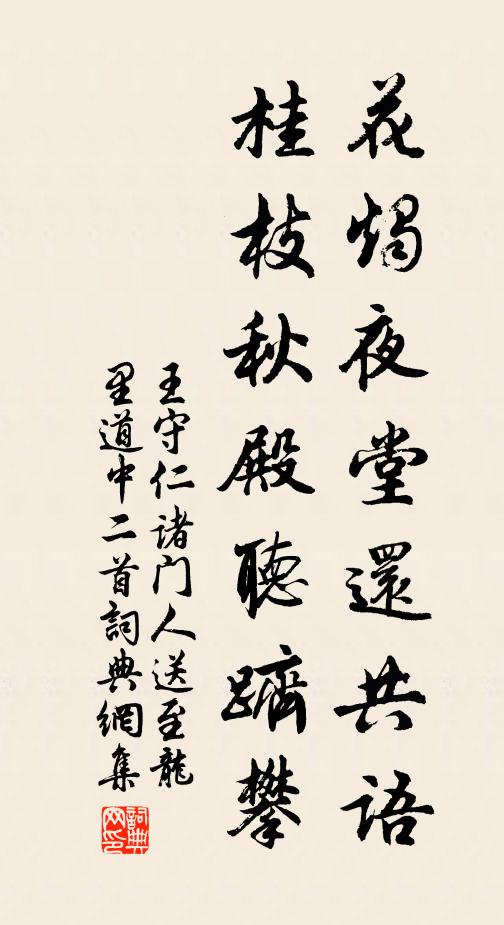 王守仁花烛夜堂还共语，桂枝秋殿听跻攀书法作品欣赏