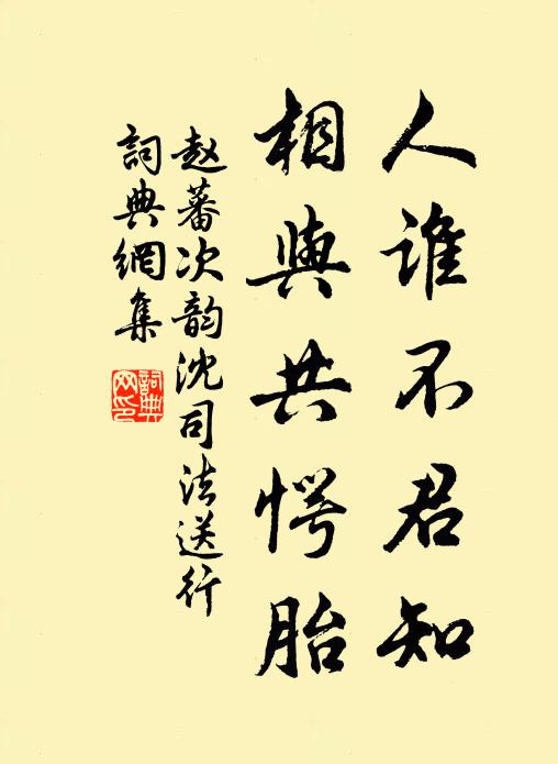 赵蕃人谁不君知，相与共愕胎书法作品欣赏