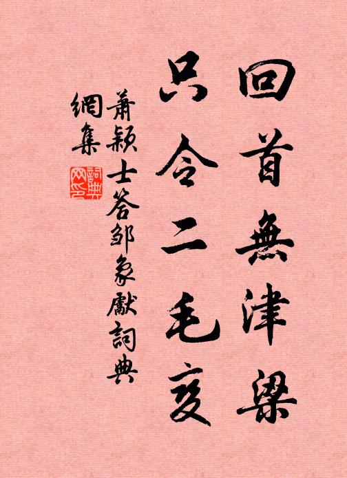 萧颖士回首无津梁，只令二毛变书法作品欣赏