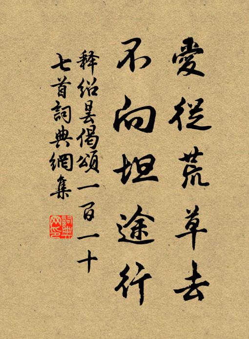 释绍昙爱从荒草去，不向坦途行书法作品欣赏