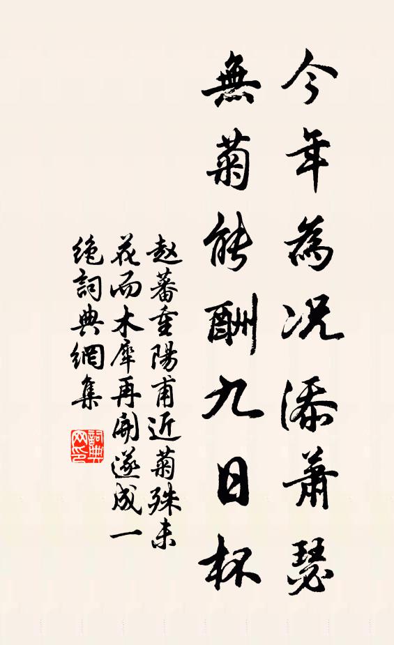 赵蕃今年为况添萧瑟，无菊能酬九日杯书法作品欣赏