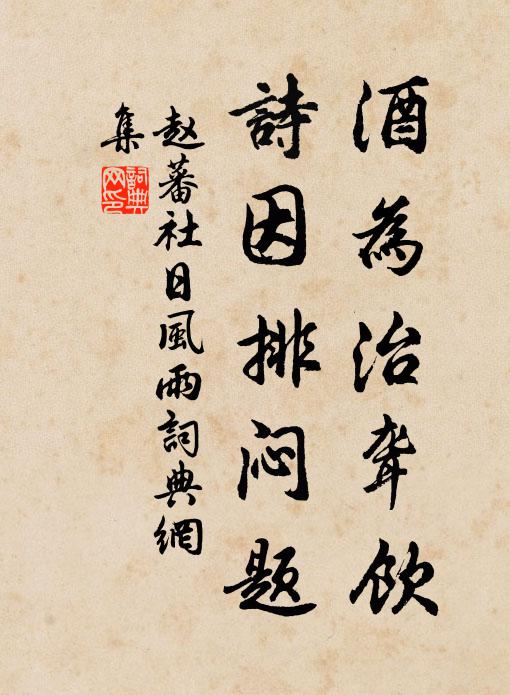 赵蕃酒为治聋饮，诗因排闷题书法作品欣赏