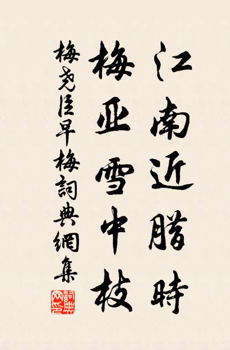 梅尧臣江南近腊时,梅亚雪中枝书法作品欣赏