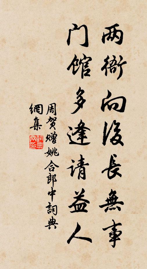 周贺两衙向后长无事，门馆多逢请益人书法作品欣赏