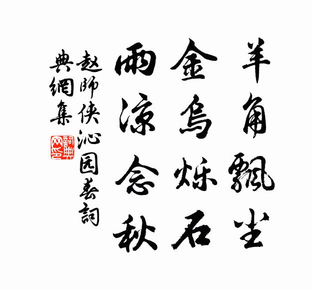 赵师侠羊角飘尘，金乌烁石，雨凉念秋书法作品欣赏