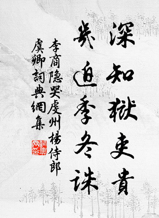 李商隐深知狱吏贵,几迫季冬诛书法作品欣赏