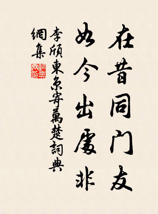 李颀在昔同门友，如今出处非书法作品欣赏