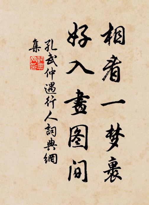 孔武仲相看一梦裹，好入画图间书法作品欣赏