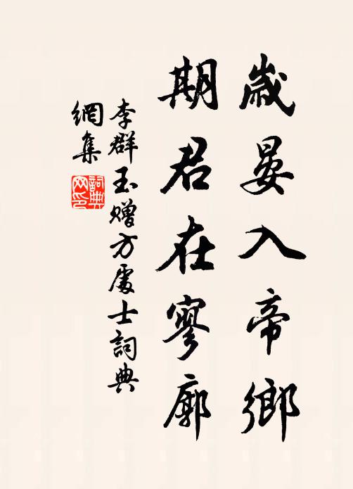 李群玉岁晏入帝乡，期君在寥廓书法作品欣赏