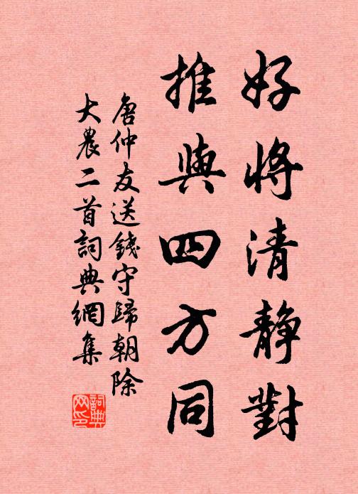 唐仲友好将清静对，推与四方同书法作品欣赏