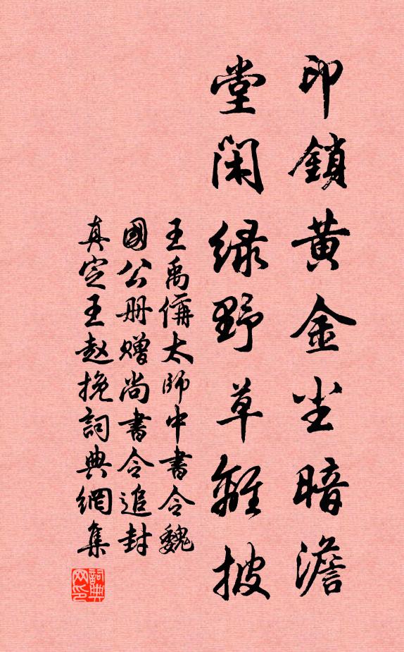 王禹偁印锁黄金尘暗澹，堂闲绿野草离披书法作品欣赏