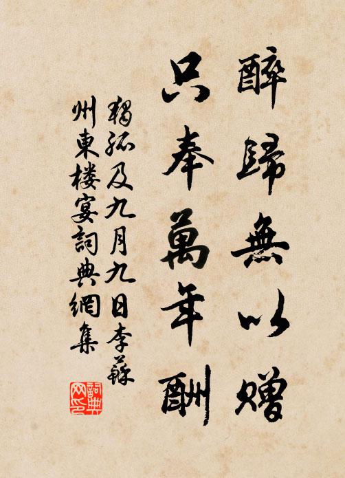 独孤及醉归无以赠，只奉万年酬书法作品欣赏