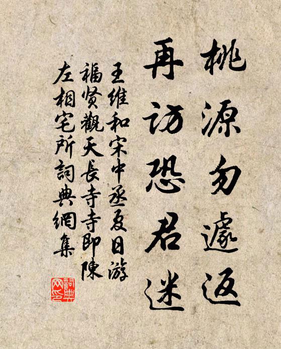 王维桃源勿遽返，再访恐君迷书法作品欣赏