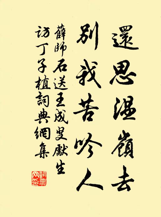 薛师石还思温岭去，别我苦吟人书法作品欣赏