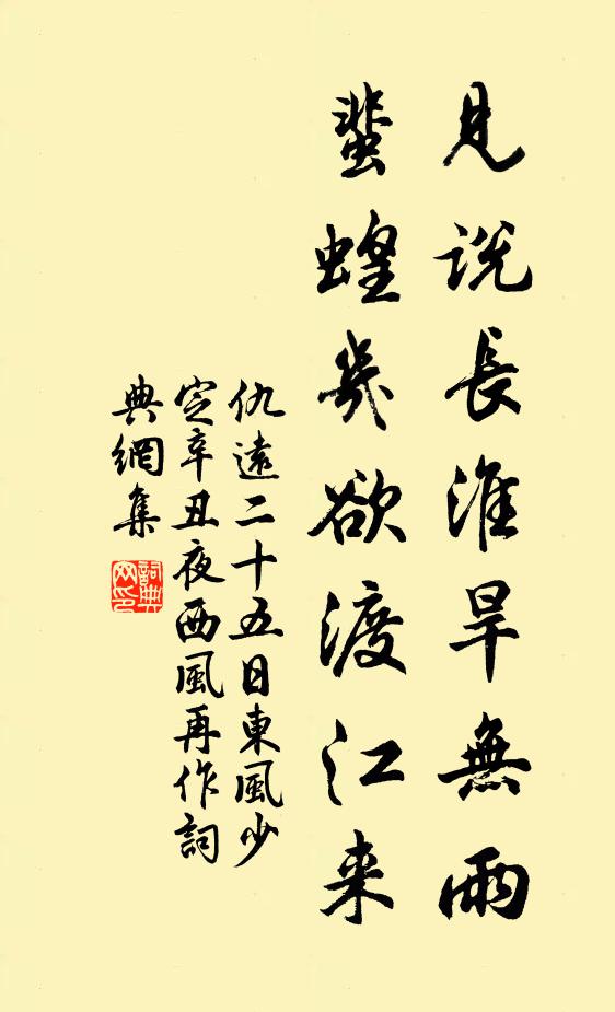 仇远见说长淮旱无雨，蜚蝗几欲渡江来书法作品欣赏