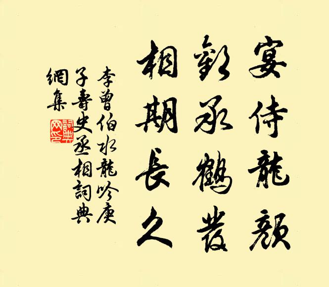 李曾伯宴侍龙颜，欢承鹤发，相期长久书法作品欣赏