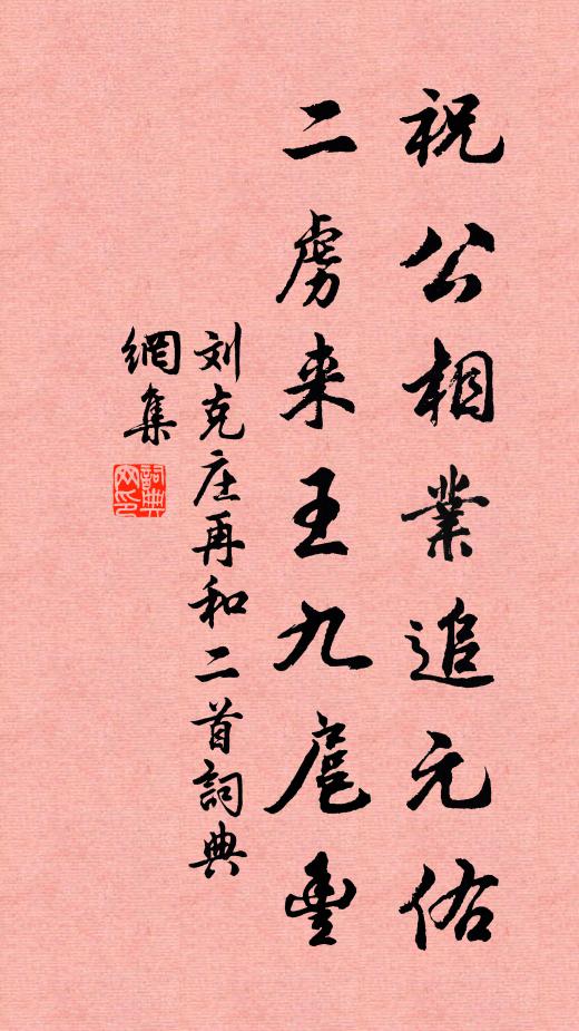 刘克庄祝公相业追元佑，二虏来王九扈丰书法作品欣赏