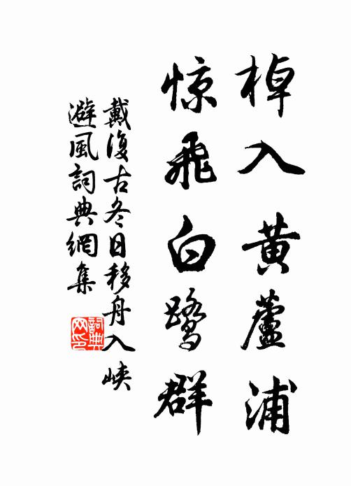 戴复古棹入黄芦浦，惊飞白鹭群书法作品欣赏