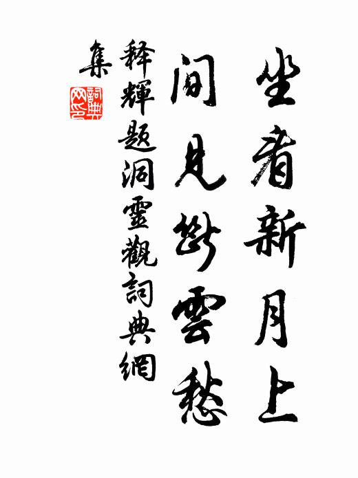 释辉坐看新月上，间见断云愁书法作品欣赏