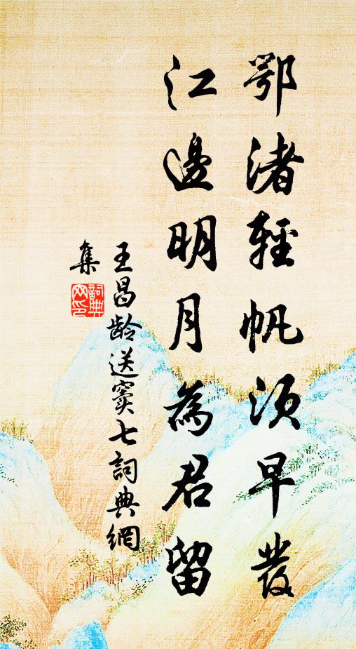 王昌龄鄂渚轻帆须早发，江边明月为君留书法作品欣赏