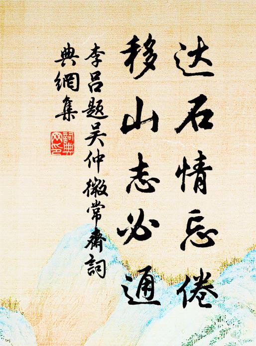 李吕达石情忘倦，移山志必通书法作品欣赏