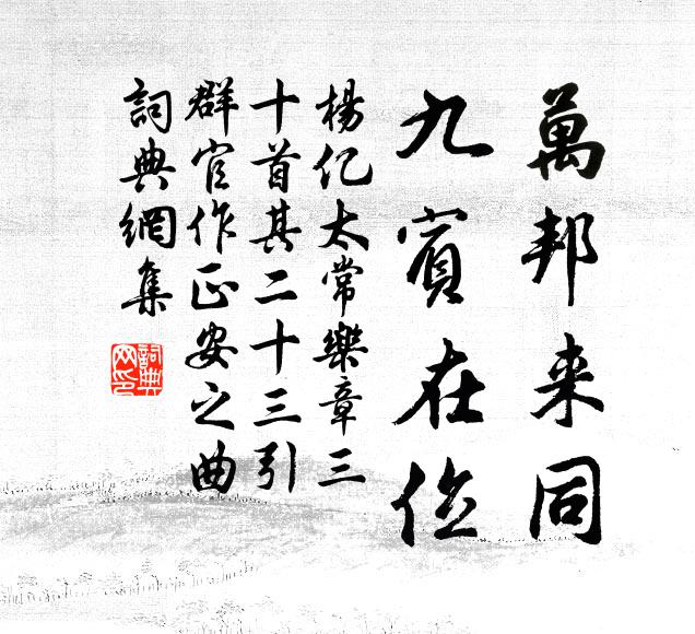 杨亿万邦来同，九宾在位书法作品欣赏