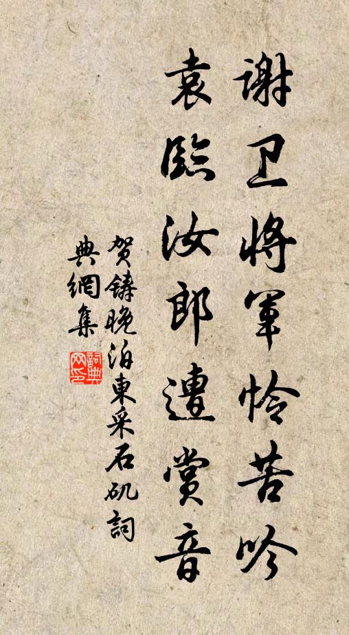 贺铸谢卫将军怜苦吟，袁临汝郎遭赏音书法作品欣赏