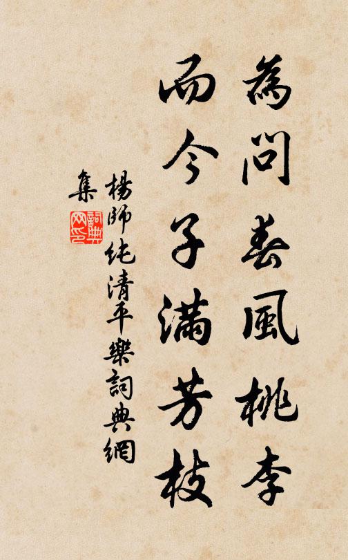 杨师纯为问春风桃李，而今子满芳枝书法作品欣赏