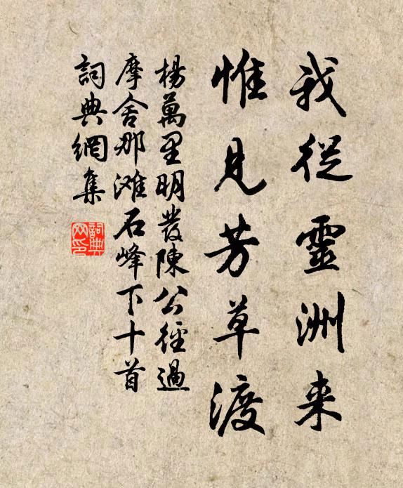 杨万里我从灵洲来，惟见芳草渡书法作品欣赏