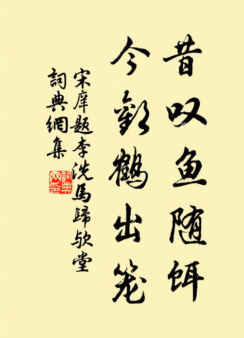 宋庠昔叹鱼随饵，今欢鹤出笼书法作品欣赏