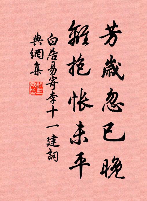 白居易芳岁忽已晚，离抱怅未平书法作品欣赏