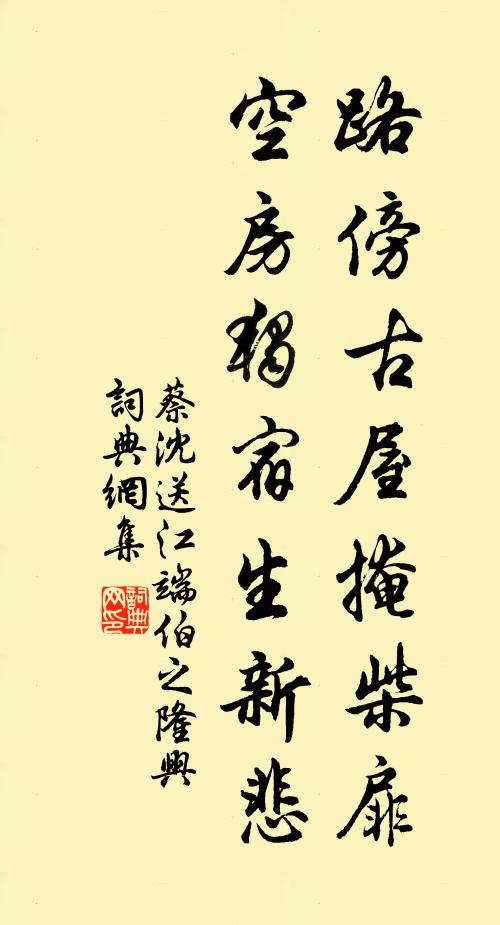 蔡沈路傍古屋掩柴扉，空房独宿生新悲书法作品欣赏