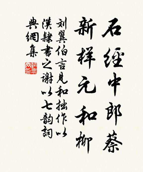 刘翼石经中郎蔡，新样元和柳书法作品欣赏