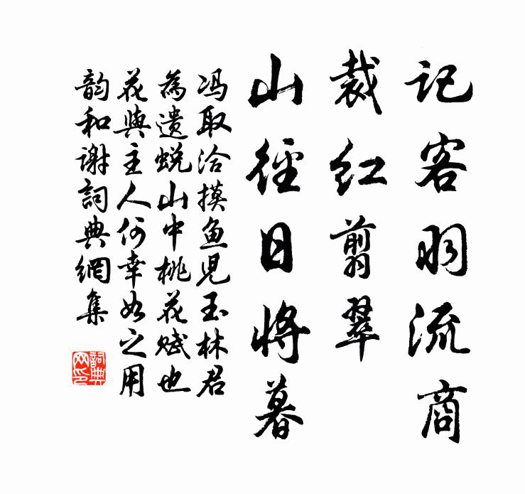 冯取洽记客羽流商，裁红翦翠，山径日将暮书法作品欣赏