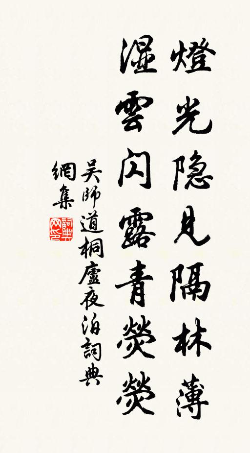 吴师道灯光隐见隔林薄，湿云闪露青荧荧书法作品欣赏