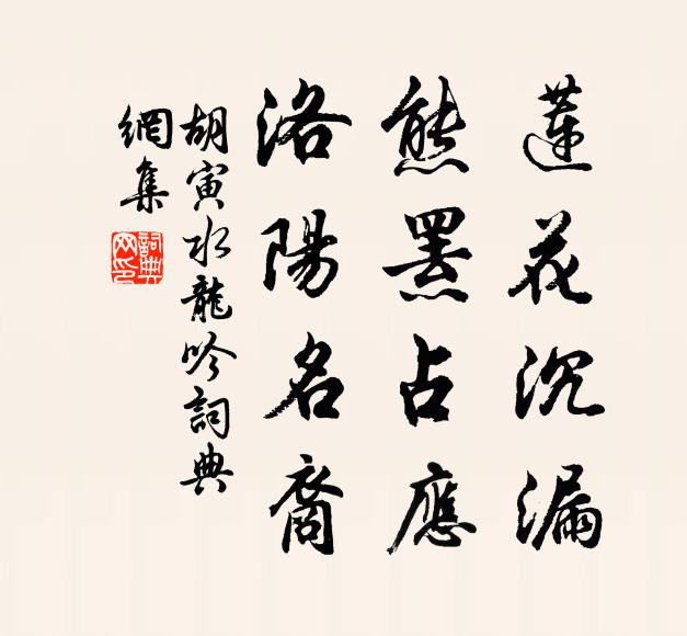 胡寅莲花沉漏，熊罴占应，洛阳名裔书法作品欣赏