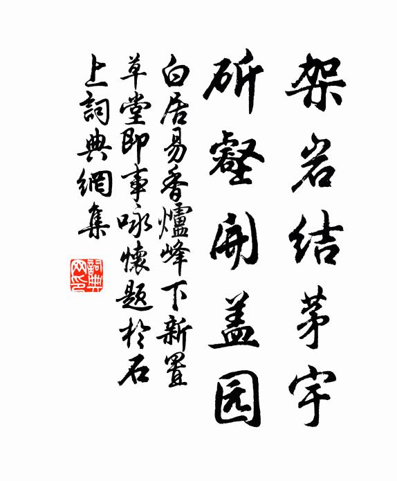 白居易架岩结茅宇，斫壑开盖园书法作品欣赏