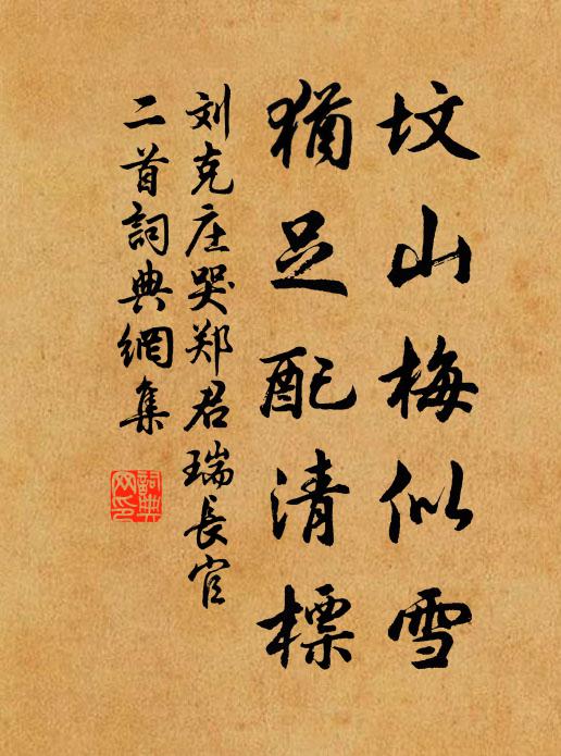 刘克庄坟山梅似雪，犹足配清标书法作品欣赏