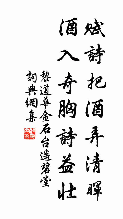 黎道华赋诗把酒弄清晖，酒入奇胸诗益壮书法作品欣赏