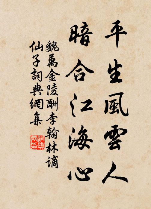 魏万平生风云人，暗合江海心书法作品欣赏