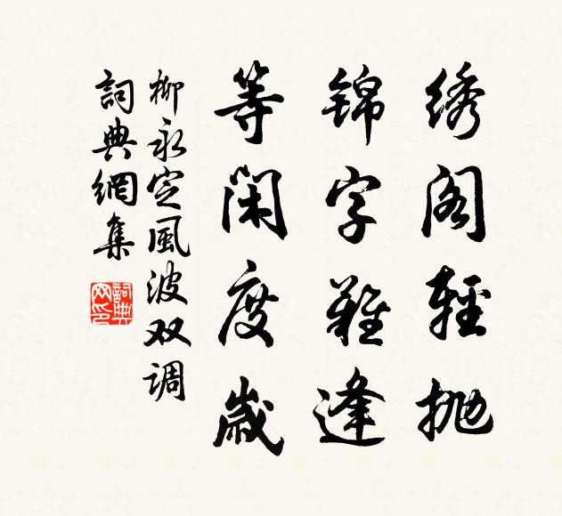 柳永绣阁轻抛，锦字难逢，等闲度岁书法作品欣赏