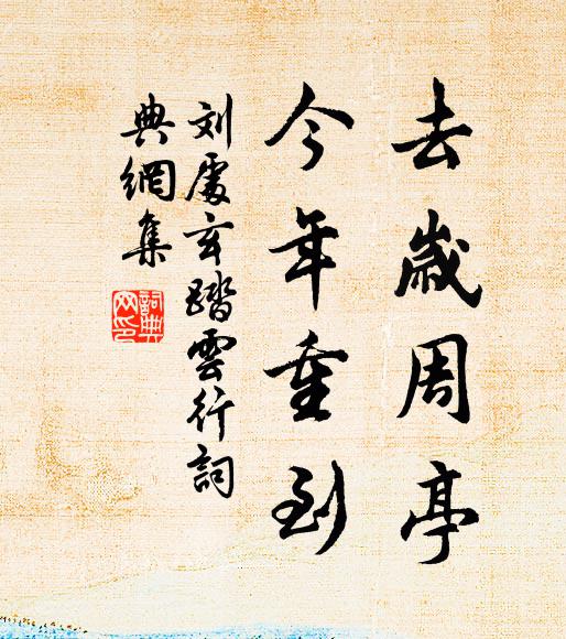 刘处玄去岁周亭，今年重到书法作品欣赏