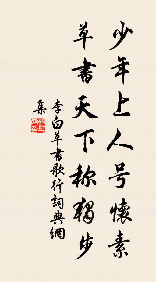 李白少年上人号怀素，草书天下称独步书法作品欣赏