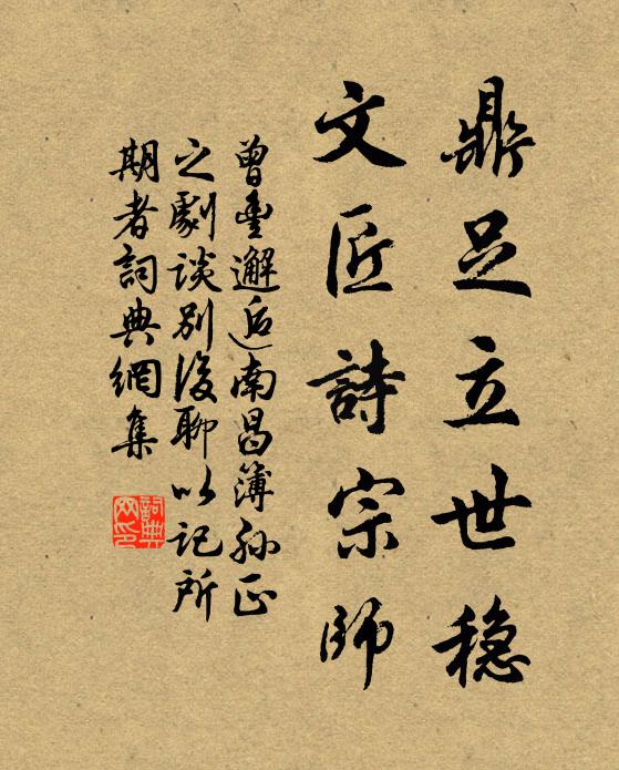 曾丰鼎足立世稳，文匠诗宗师书法作品欣赏