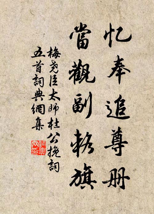 梅尧臣忆奉追尊册，当观副辂旗书法作品欣赏